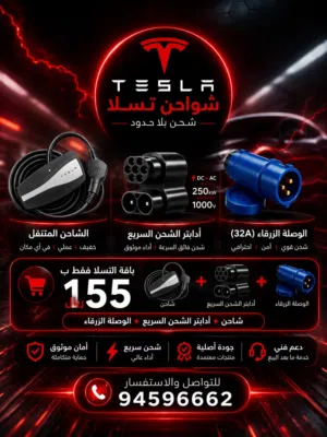 شاحن تسلا الأصلي المتنقل فقط ب145