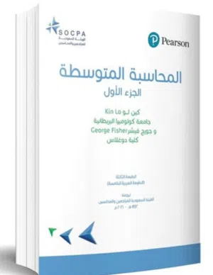 المحاسبة المتوسطة الجزء الاول كين لو 2021