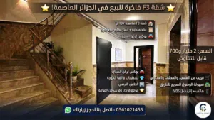 شقة F3 شاسعة بالطابق الأرضي + بوكس للسيارة في قلب بئر خادم بالعاصمة!