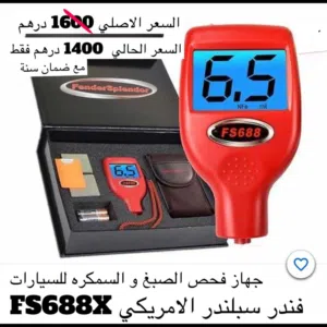 اجهزة كشف الصبغ والسمكرة للسيارات
