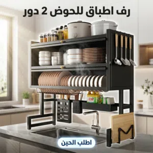 رف اطباق الحوض (2 دور)