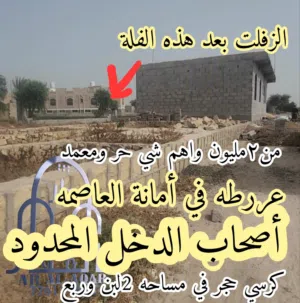 Residential Land for Sale in Sana'a Uruq