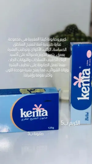 كريم وصابونه كينتا