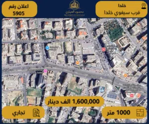 إعلان رقم (5905) أرض تجارية للبيع في خلدا / قرب سيفوي خلدا