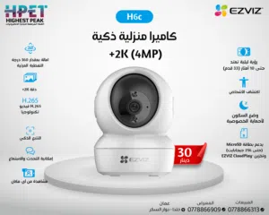 كاميرا منزلية ذكية 2K (4MP) EZVIZ H6c – راقب منزلك بزاوية بانورامية وتحكم كامل من هاتفك!