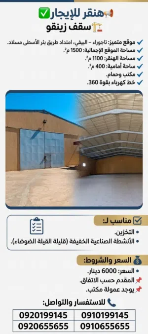 موقع هنقر للايجار سقف زينقو في تاجوراء البيفي امتداد طريق بئر الاسطى ميلاد قرب مسجد الرحمة