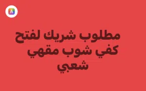 مطلوب شريك لفتح مقهي