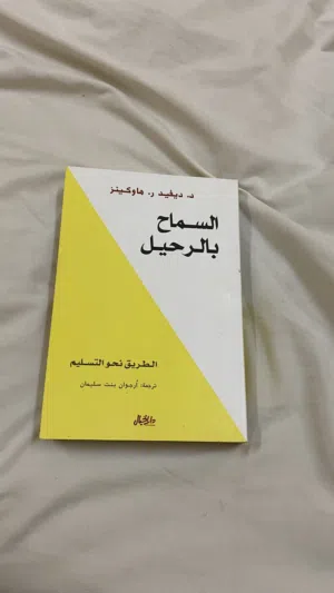 كتاب السماح بالرحيل جديد ولم تتم قراءته