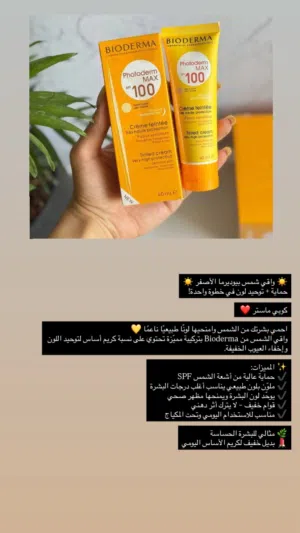 واقي شمس بيودرما