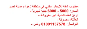 مطلوب شقة فاضية للايجار في زهراء مدينة نصر لعائلة مصرية