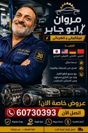 مروان أبو جابر  ميكانيكي وكهربائي سيارات  ثلاث سنة خبرة  متخصص بالسيارات اليابانية والأمريكية