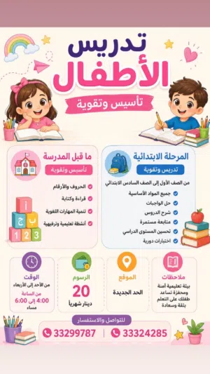 تدريس أطفال روضه ومراحل الابتدائي