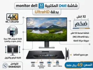 للبيع شاشة كمبيوتر مكتبية حجم ضخم 32 انش / Dell monitor 32 inch ultra hd