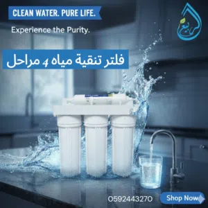 فلتر ماء أمريكي 4 مراحل