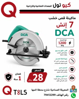 ماكينة قص اخشاب 7 انش dca ضمان 1 سنه