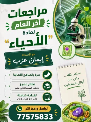مراجعات شاملة لمادة الاحياء