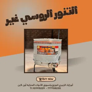 تنور المصنع الروسي الحجم المتوسط