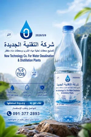 شركه التقنيه لتصنيع المحطات التحليه والماء المقطر Tds0