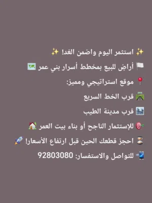 أراضي سكنية للبيع ( أسرار بني عمر ) شناص