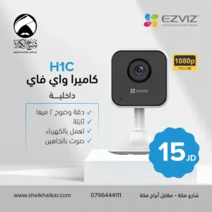 كاميرا EZVIZ H1C للمشاهدة والمراقبة عن بعد بالصوت والصورة