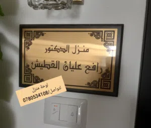لوحة اسم منزل ومكاتب ولوحات ممنوع الوقوف وارقام أبواب