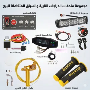 مستلزمات وزينة دراجات نارية