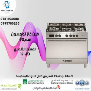 للبيع أقساط فرن غاز تومسون باقساط مميزة ومريحة بدون دفعة اولى