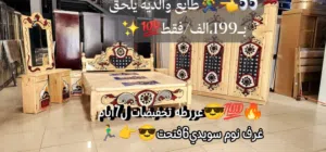 تخفيضات غرف_نوم_سويدي6_فتحت_بسعر_التراب_199الف