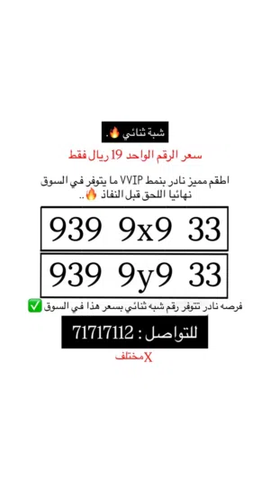 من أقوى وأفخم الـ رقمين شبة ثنائي في السوق كامل بسعر الرقم الواحد فقط 19 ريال شامل وشيل