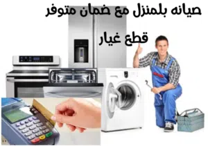 صيانة الغسلات و الثلاجات