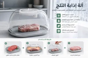 آلة إذابة الاطعمة المثلجة