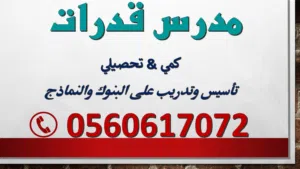 مدرس قدرات كمي بجدة / ارفع درجتك فوق 90/ رياضيات ثانوي وجامعي . خبرة لجميع المراحل / تفاضل 1 & 2 & 3