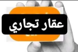 تجارية . 7896 م٢ . الوسيط1