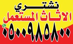 موسسة  التميز الذهبي لنقل الأثاث المستعمل وش راء جميع الأجهزة المستعملة