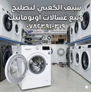 سيف الكعبي لبيع غسالات اوتوماتيك 