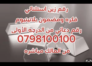 ‏أرقام هواتف مميزة ‏.‏ زين‏0