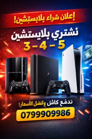 نشتري اجهزة ps3-ps4-ps5