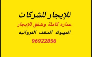 عمایر کامله وشقق للایجار للشرکات المهبوله