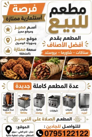 مطعم مجهز و مرخص للبيع بسعر مغري جدا مع عائد استثماري ممتاز تلاع العلي بقرب من سوق السلطان بداعي سفر