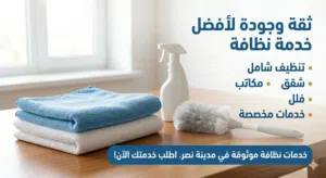 تنظيف بشكل احترافي في القاهره