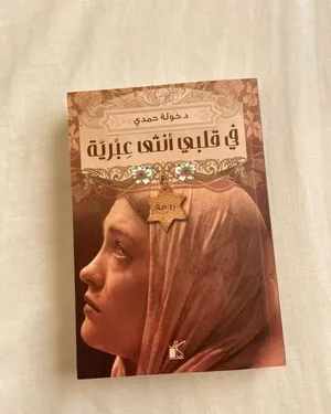 كتاب في قلبي انثى عربية