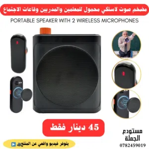 مضخم صوت للمدرسين والمدربين مزود بمكيروفونين ويرلس اداء عالي الجودة / متوفر فيديو واقعي عن المنتج