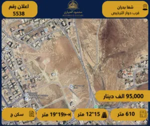 رقم الإعلان: (5538) قطعة أرض سكنية مميزة للبيع في شفا بدران / قرب دوار الترخيص