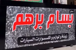 خطاط لوحات محال تجارية