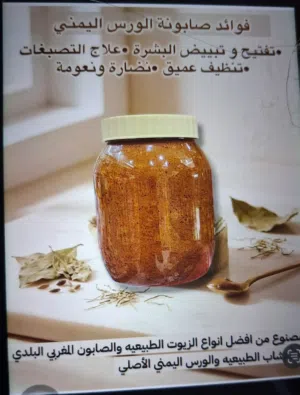 صابونيه الورس اليمني