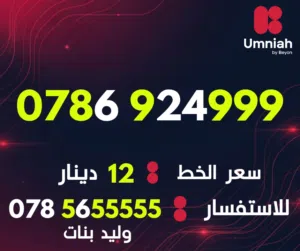 Umniah VIP mobile numbers in Amman