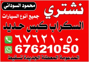 نشترى جميع انواع السيارات السكراب والمحترقة المدعومة باعلي الأسعار تحويل وتسقيط
