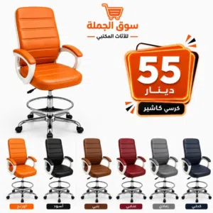 كرسي كاشير جلد فاخر – راحة وأناقة طوال ساعات العمل  متوفر بعدة ألوان مميزة تناسب جميع الأذواق و