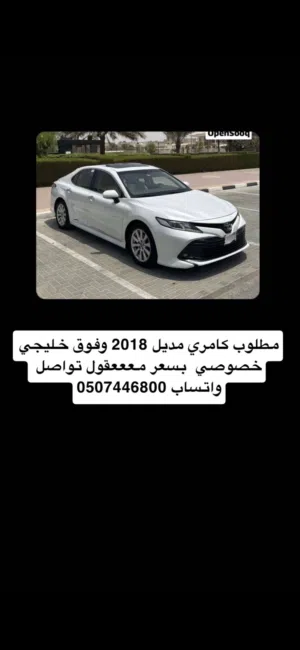 مطلوب كامري 2018 وفوق خصوصي بسعر معقول