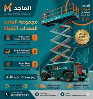 شركة الماجد: ريادتك في العمل المرتفع تأجيرمعداتمقصيه.